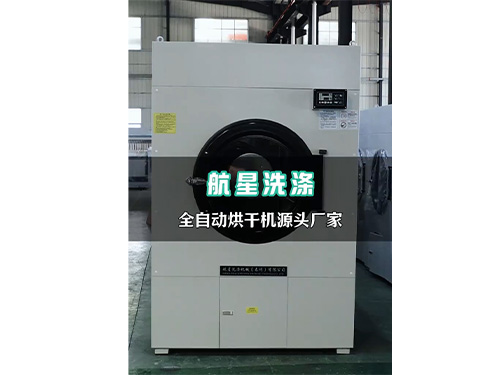 全自動(dòng)烘干機(jī)源頭廠家選擇航星洗滌機(jī)械